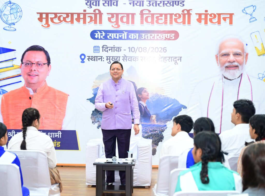 हमारे विद्यार्थी केवल उत्तराखंड का भविष्य नहीं हैं, बल्कि उनके विचार आज के उत्तराखंड को भी नई दिशा देने की क्षमता रखते हैं हमारे विद्यार्थी केवल उत्तराखंड का भविष्य नहीं हैं, बल्कि उनके विचार आज के उत्तराखंड को भी नई दिशा देने की क्षमता रखते हैं
