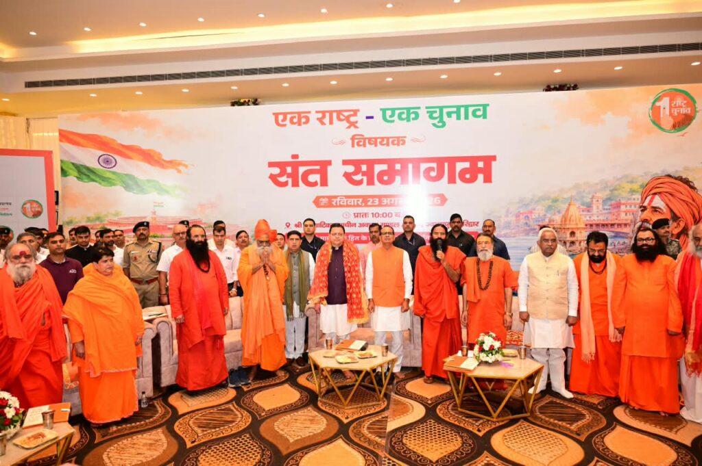 हरिद्वार में संत समागम में एक राष्ट्र-एक चुनाव पर संवाद में केंद्रीय मंत्री शिवराज सिंह चौहान और मुख्यमंत्री पुष्कर सिंह धामी ने की सहभागिता