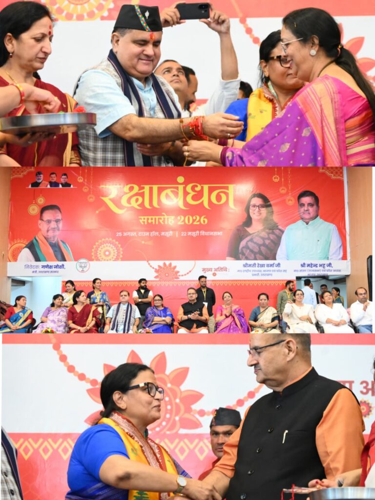 मसूरी में धूमधाम से मनाया गया रक्षाबंधन समारोह, हजारों बहनों ने मंत्री गणेश जोशी की कलाई पर बांधा रक्षा सूत्र