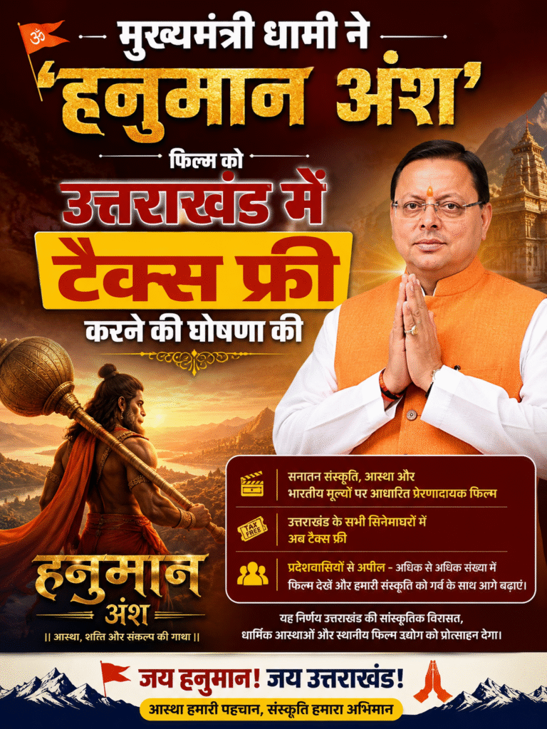 मुख्यमंत्री धामी ने ‘हनुमान अंश’ फिल्म को उत्तराखंड में टैक्स फ्री करने की घोषणा की*